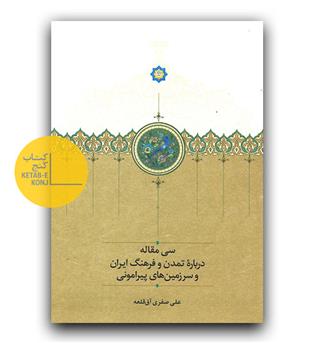 سی مقاله درباره ی تمدن و فرهنگ ایران و سرزمین های پیرامونی 