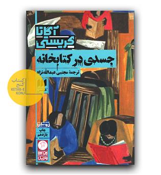 جسدی در کتابخانه