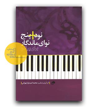 90-5 نود و پنج نوای ماندگار برای پیانو