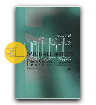 آموزش پیانو مایکل آرون ج 2