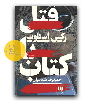 قتل با کتاب