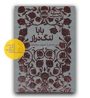 همیشه کلاسیک- بابا لنگ دراز