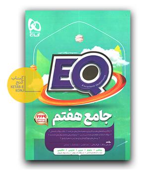 گاج جامع هفتم EQ (1404)