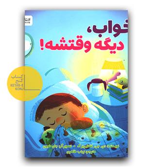 خواب، دیگه وقتشه