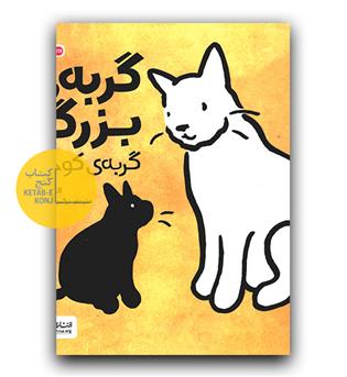 گربه بزرگ گربه کوچک