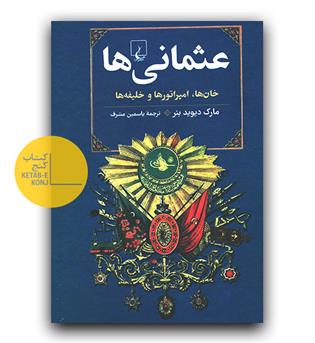 عثمانی ها- خان ها، امپراتورها و خلیفه ها