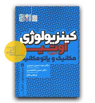 کینزیولوژی اوتیز مکانیک و پاتومکانیک 2