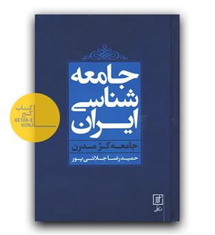 جامعه شناسی ایران جامعه کژ مدرن 