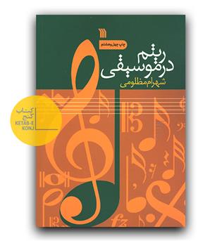 ریتم در موسیقی