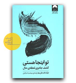 تو اینجا هستی (کشف جادوی لحظه ی حال)