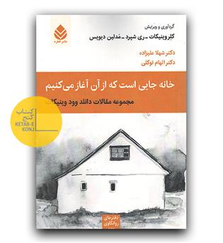 خانه جایی است که از آن آغاز می کنیم - مجموعه مقالات دانلد وود وینیکات 