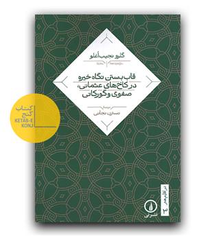 قاب بستن نگاه خیره در کاخ های عثمانی ، صفوی و گورکانی 