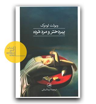 پیردختر و مرد مرده