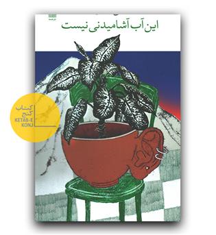 این آب آشامیدنی نیست