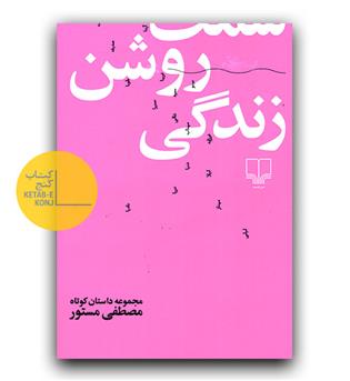 سمت روشن زندگی