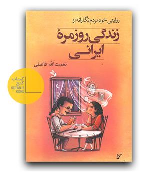 روایتی خودمردم نگارانه از زندگی روزمره ی ایرانی