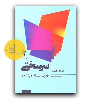 سرسختی - قدرت اشتیاق و پشتکار 