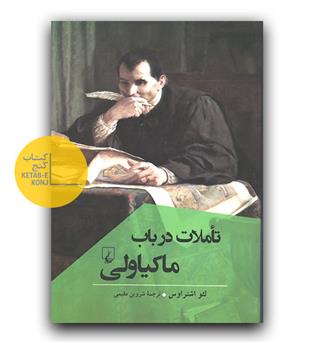 تاملات در باب ماکیاولی