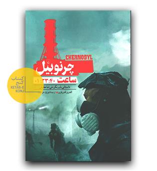 چرنوبیل ( ساعت 1-23-40)