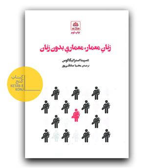 زنان معمار ، معماری بدون زنان 