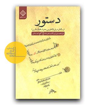دستوره - رساله ای در فن قباله نویسی به عرف قضات فارس 