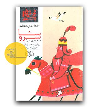 داستان های شاهنامه 11- سروشا فرشته ای دیگر (دو زبانه)