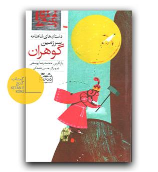 داستان های شاهنامه 13- سرزمین گوهران (دو زبانه) 