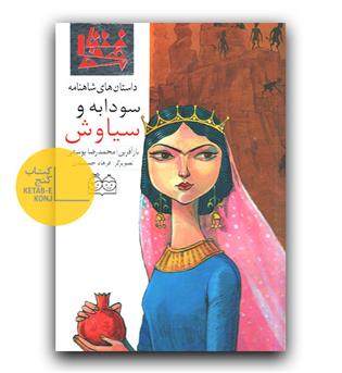 داستان  های شاهنامه 50- سودابه و سیاوش (دو زبانه) 