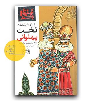 داستان  های شاهنامه 33- تخت پهلوانی (دو زبانه) 