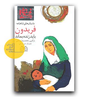 داستان های شاهنامه 19- فریدون باید زنده بماند(دو زبانه) 