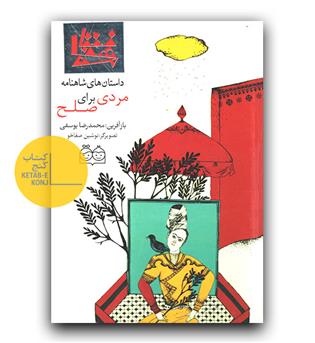 داستان های شاهنامه 35- مردی برای صلح (دو زبانه) 