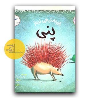 جوجه تیغی لجباز پنی