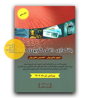 بانکداری داخلی کاربردی 1 و 2