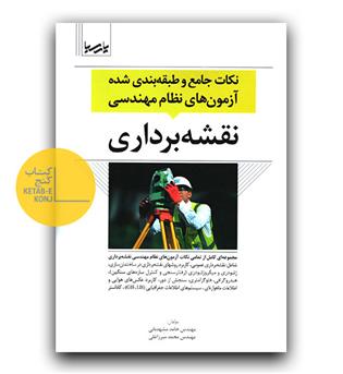 نکات جامع و طبقه بندی شده آزمون های نظام مهندسی نقشه برداری 