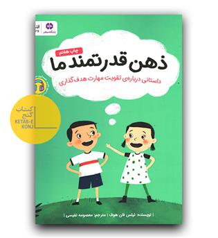 ذهن قدرتمند ما