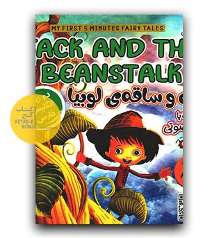جک و ساقه ی لوبیا (JACK AND THE BEANSTALK) دو زبانه