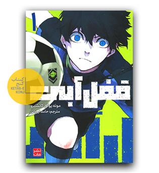 مانگا فارسی قفل آبی 1