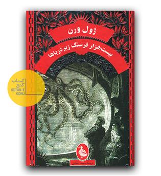 بیست هزار فرسنگ زیر دریا
