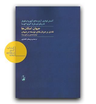 جهان امکان ها - نقدی بر جریان های توسعه در جهان 