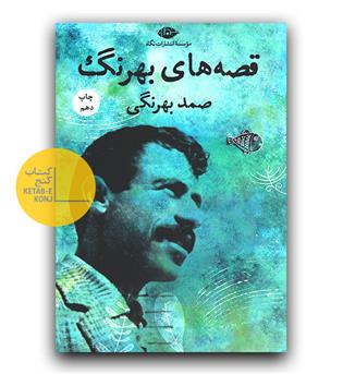 قصه های بهرنگ 