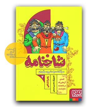 شاخنامه 2 - سرگذشت یک شبح سرگردان