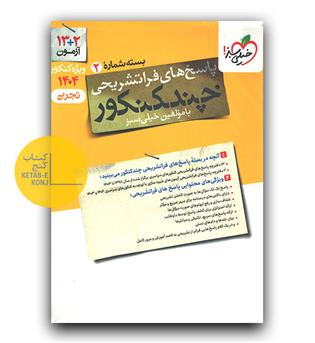 خیلی سبز چند کنکور تجربی جامع جلد پاسخ 1404