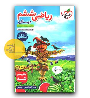 خیلی سبز ریاضی ششم دبستان کار