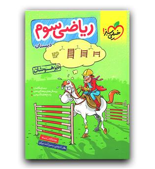 خیلی سبز ریاضی سوم دبستان تیزهوشان