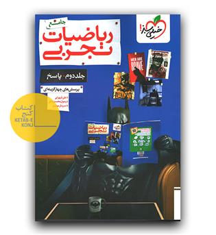 خیلی سبز پک ریاضیات تجربی جامع کنکور 2جلدی 