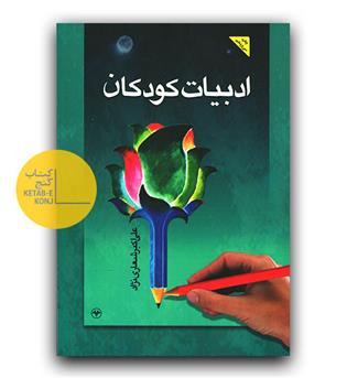 ادبیات کودکان