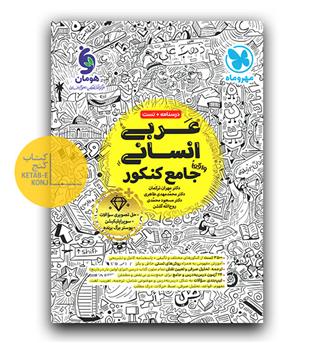 مهر و ماه عربی انسانی جامع کنکور 