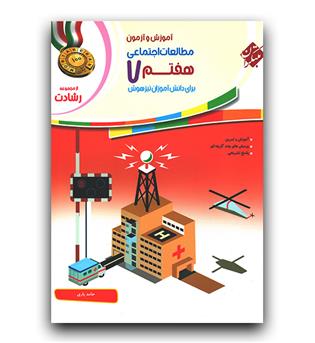 مبتکران مطالعات اجتماعی هفتم رشادت 402