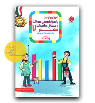 مبتکران ریاضی هفتم رشادت  پاسخنامه