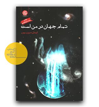 تمام جهان در من است